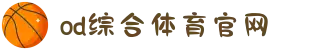 OD(中国)体育有限公司